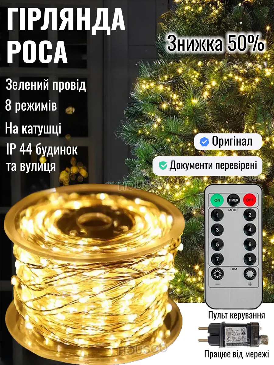 Гірлянда «Роса»