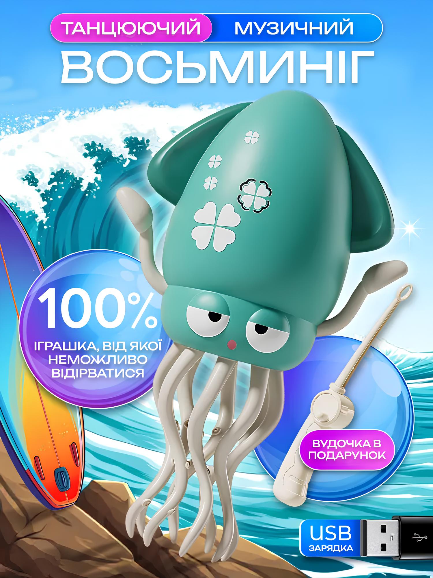 Музичний танцюючий восьминіг