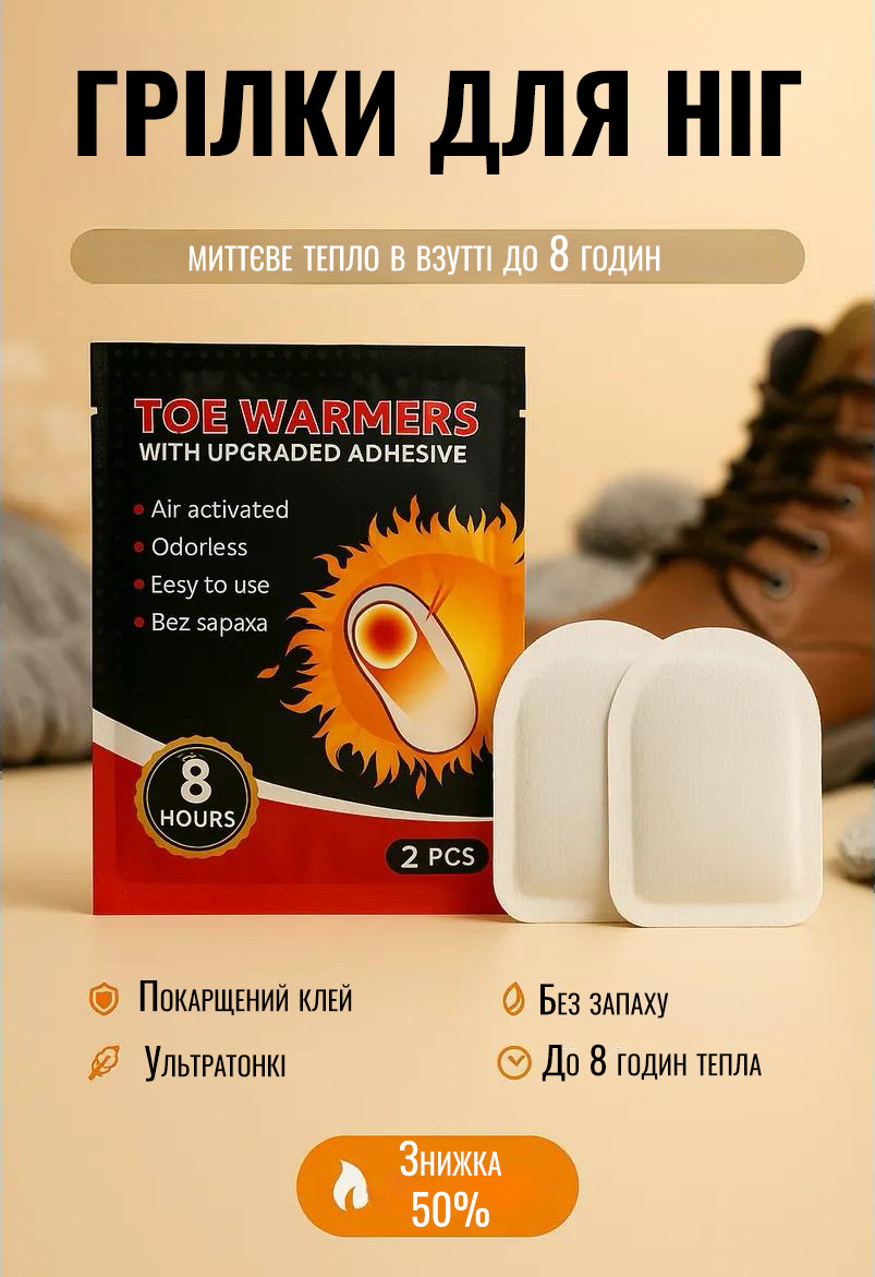 Грілка для ніг